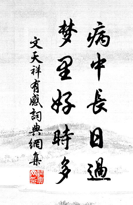 文天祥病中长日过，梦里好时多书法作品欣赏