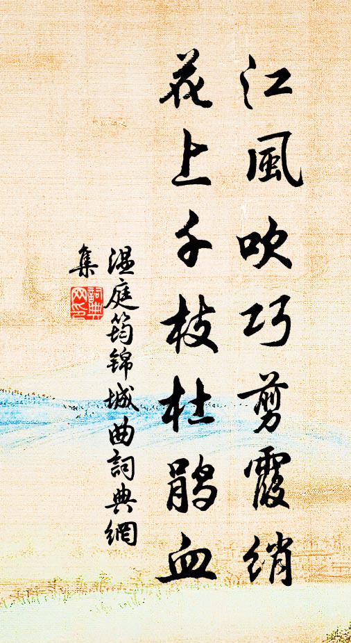 温庭筠江风吹巧剪霞绡，花上千枝杜鹃血书法作品欣赏