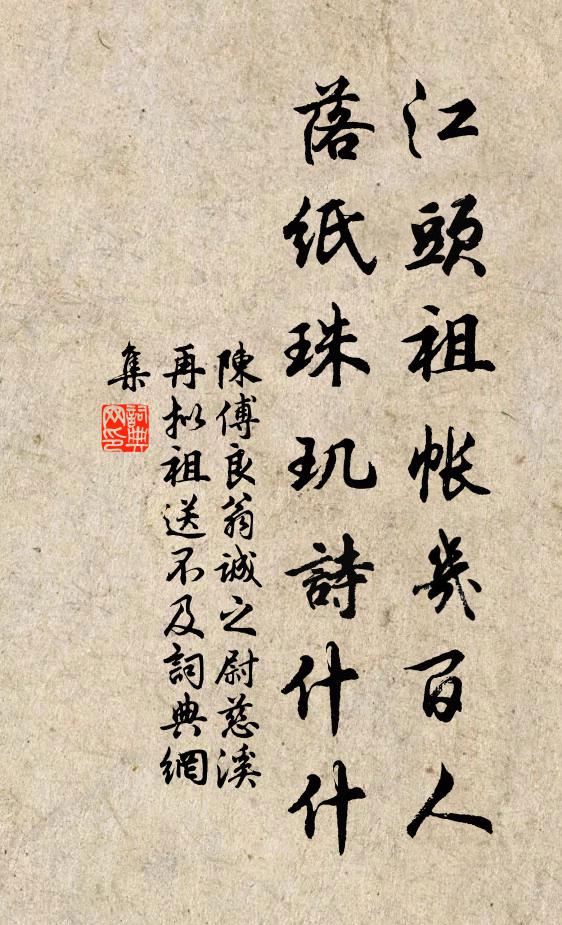 陈傅良江头祖帐几百人，落纸珠玑诗什什书法作品欣赏