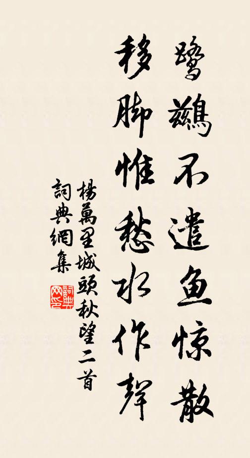 杨万里鹭鹚不遣鱼惊散，移脚惟愁水作声书法作品欣赏