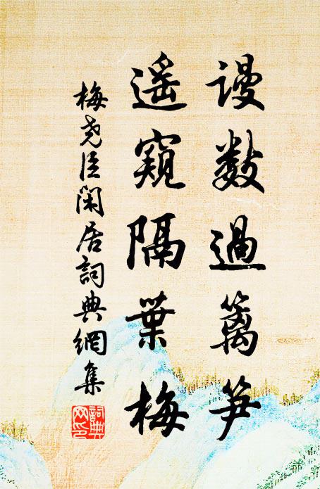 梅尧臣谩数过篱笋，遥窥隔叶梅书法作品欣赏