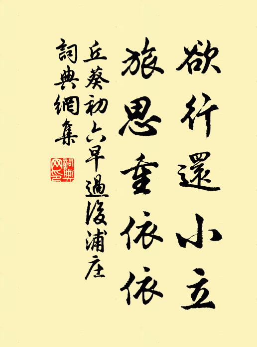 丘葵欲行还小立，旅思重依依书法作品欣赏