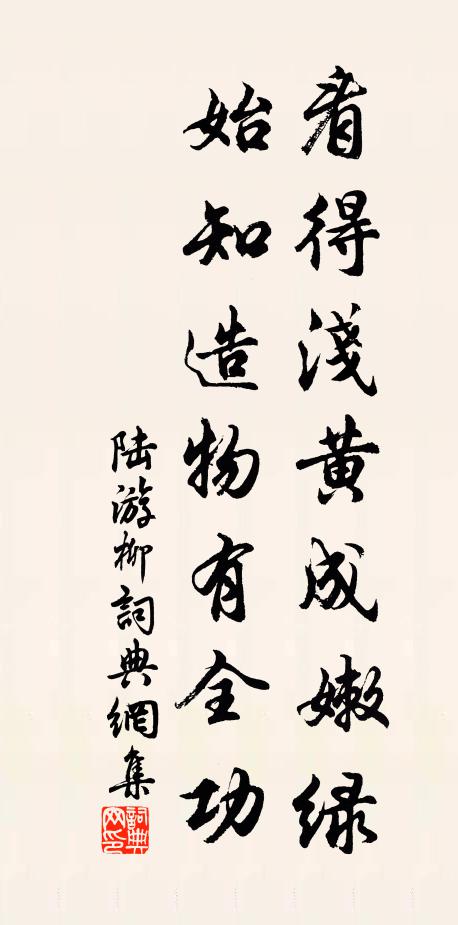 陆游看得浅黄成嫩绿，始知造物有全功书法作品欣赏