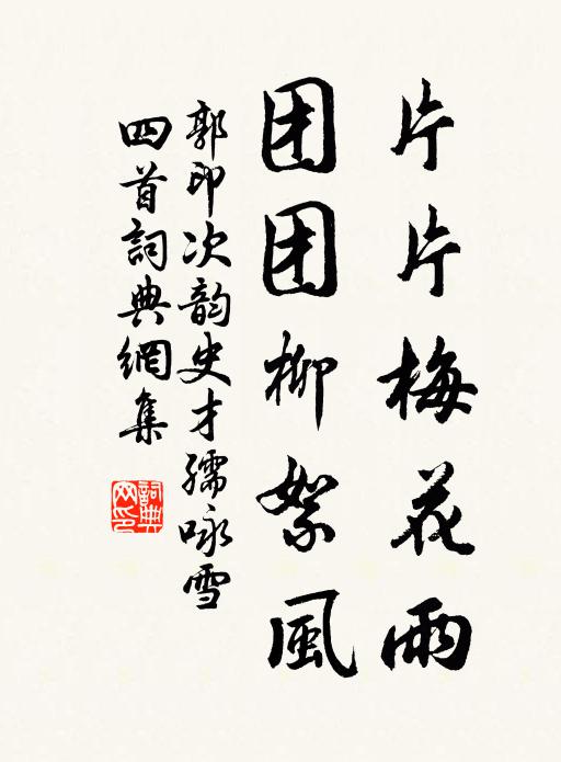 郭印片片梅花雨，团团柳絮风书法作品欣赏
