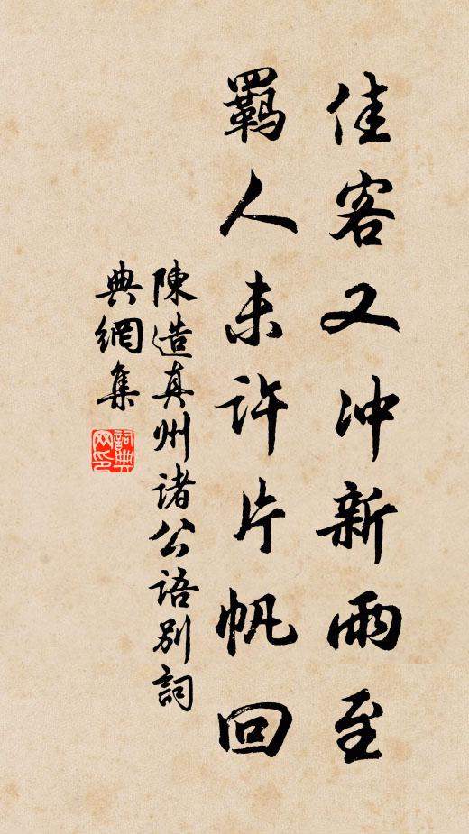 陈造佳客又冲新雨至，羁人未许片帆回书法作品欣赏