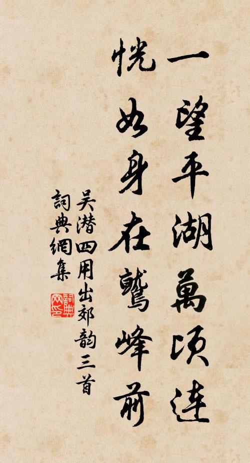 吴潜一望平湖万顷连，恍如身在鹫峰前书法作品欣赏