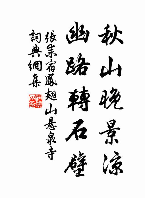 张耒秋山晚景凉，幽路转石壁书法作品欣赏