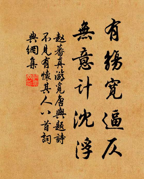 赵蕃有觞宽逼仄，无意计沈浮书法作品欣赏