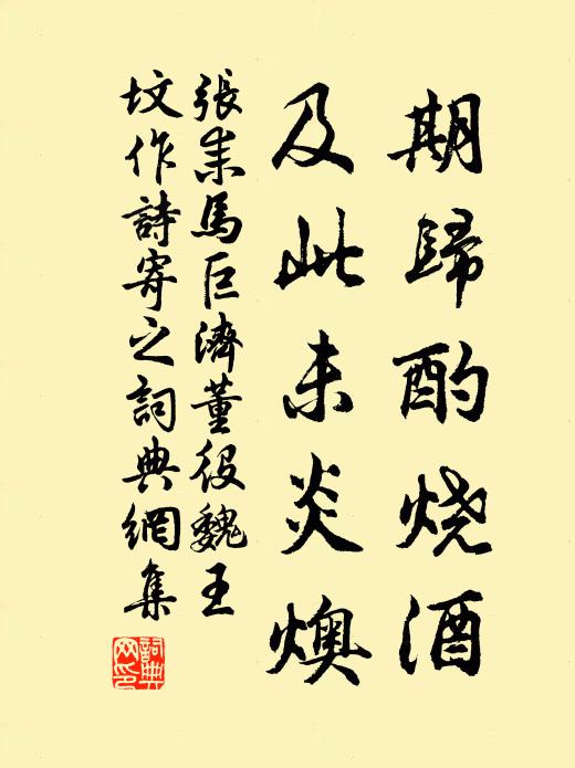 张耒期归酌烧酒，及此未炎燠书法作品欣赏