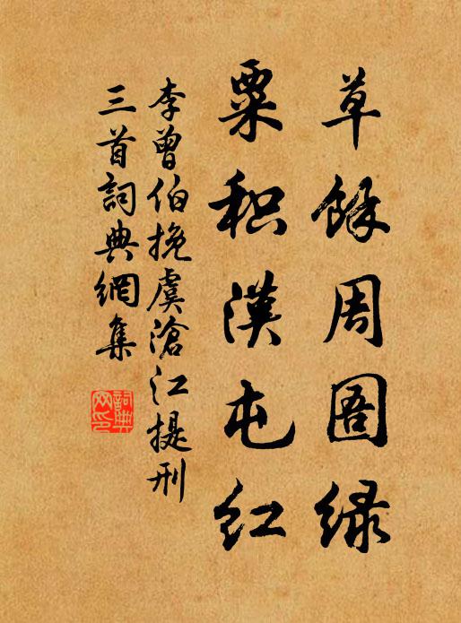 李曾伯草余周圄绿，粟积汉屯红书法作品欣赏