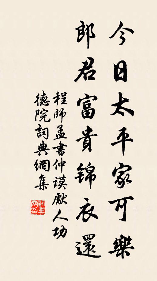 程师孟今日太平家可乐，郎君富贵锦衣还书法作品欣赏