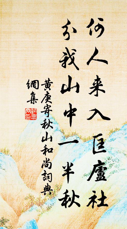 黄庚何人来入匡庐社，分我山中一半秋书法作品欣赏