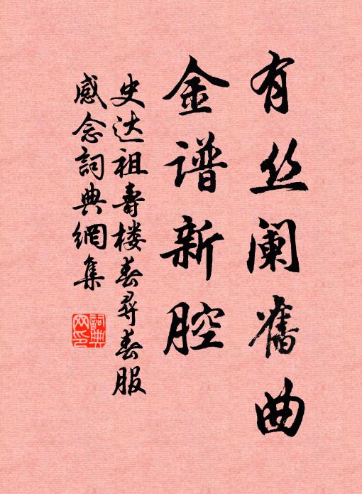 史达祖有丝阑旧曲，金谱新腔书法作品欣赏