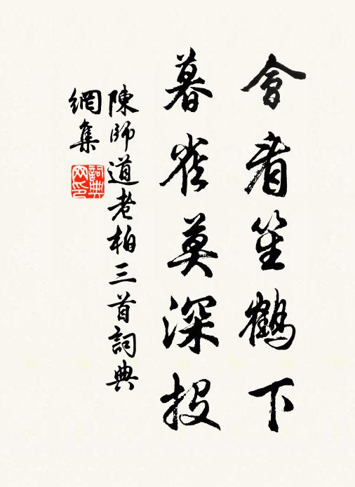 陈师道会看笙鹤下，暮雀莫深投书法作品欣赏