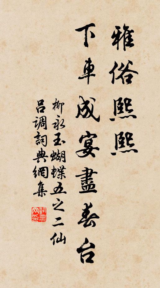 柳永雅俗熙熙，下车成宴尽春台书法作品欣赏