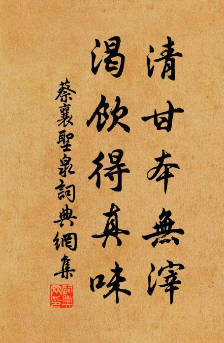 蔡襄清甘本无滓，渴饮得真味书法作品欣赏