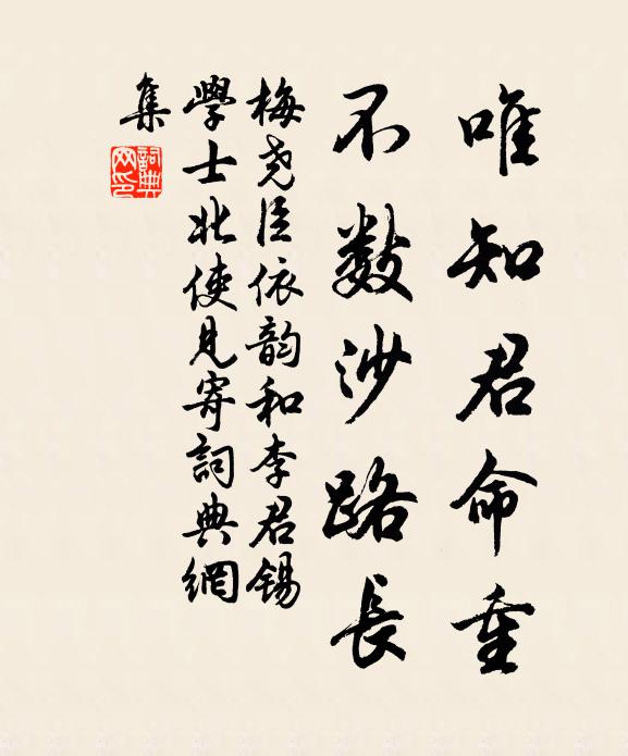 梅尧臣唯知君命重，不数沙路长书法作品欣赏