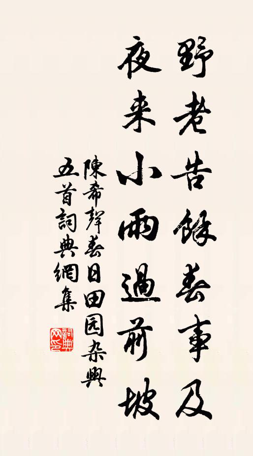 陈希声野老告余春事及，夜来小雨过前坡书法作品欣赏