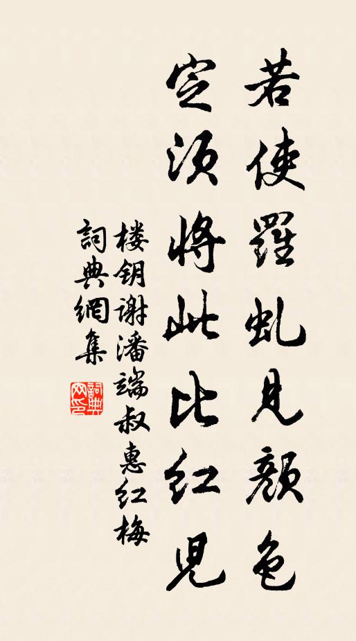 楼钥若使罗虬见颜色，定须将此比红儿书法作品欣赏