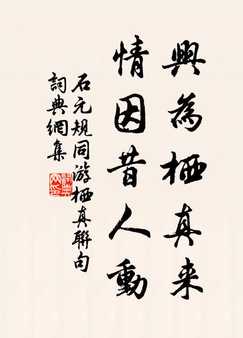 石元规兴为栖真来，情因昔人动书法作品欣赏