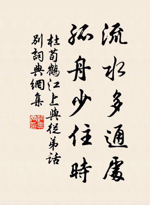 杜荀鹤流水多通处，孤舟少住时书法作品欣赏