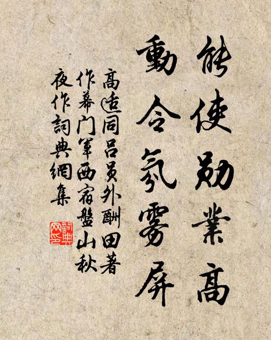 高适能使勋业高，动令氛雾屏书法作品欣赏