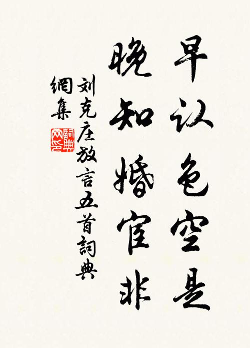 刘克庄早认色空是，晚知婚宦非书法作品欣赏