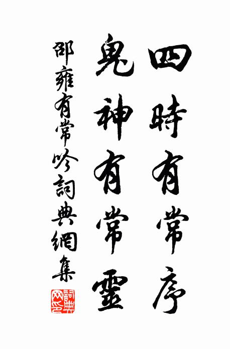 邵雍四时有常序，鬼神有常灵书法作品欣赏