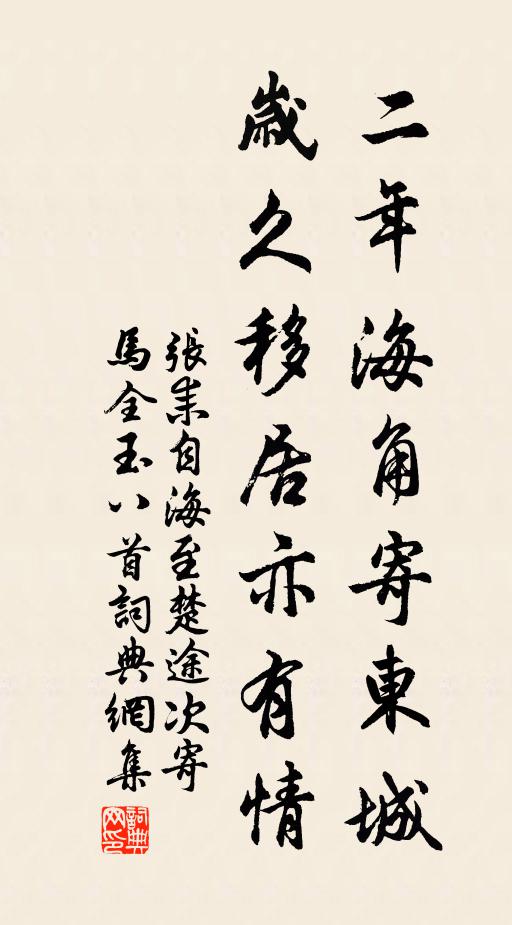 张耒二年海角寄东城，岁久移居亦有情书法作品欣赏