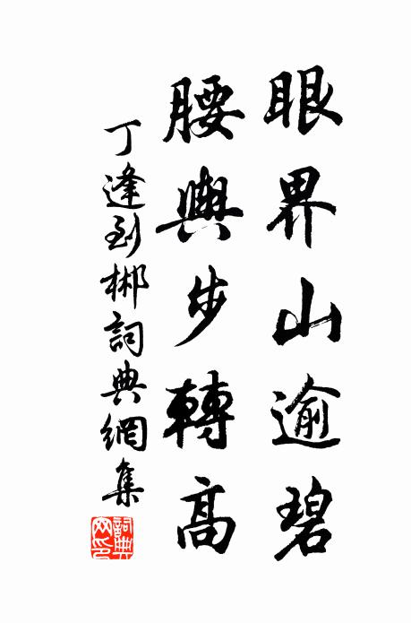 丁逢眼界山逾碧，腰舆步转高书法作品欣赏