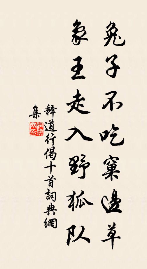 释道行兔子不吃窠边草，象王走入野狐队书法作品欣赏
