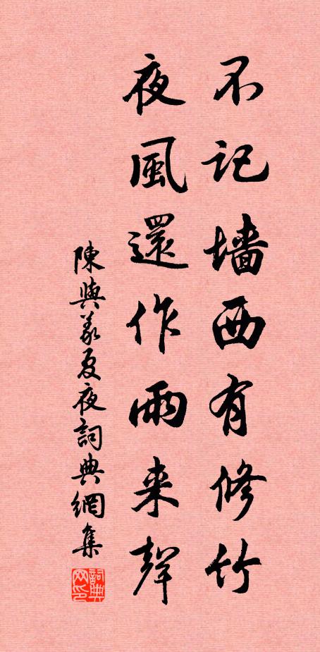 陈与义不记墙西有修竹，夜风还作雨来声书法作品欣赏