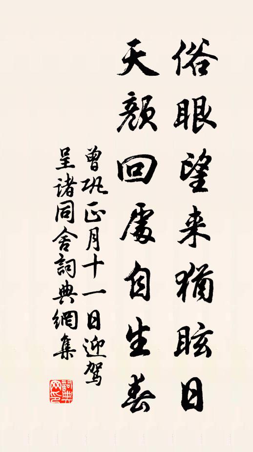 曾巩俗眼望来犹眩日，天颜回处自生春书法作品欣赏