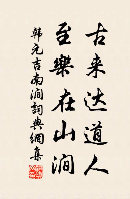 韩元吉古来达道人，至乐在山涧书法作品欣赏