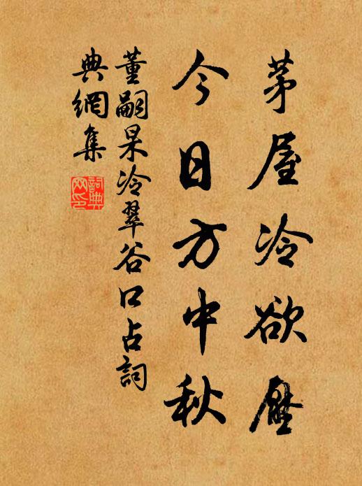 董嗣杲茅屋冷欲压，今日方中秋书法作品欣赏