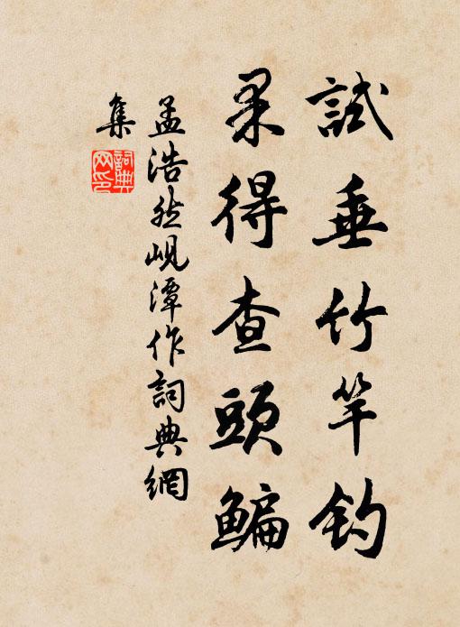 孟浩然试垂竹竿钓，果得查头鳊书法作品欣赏