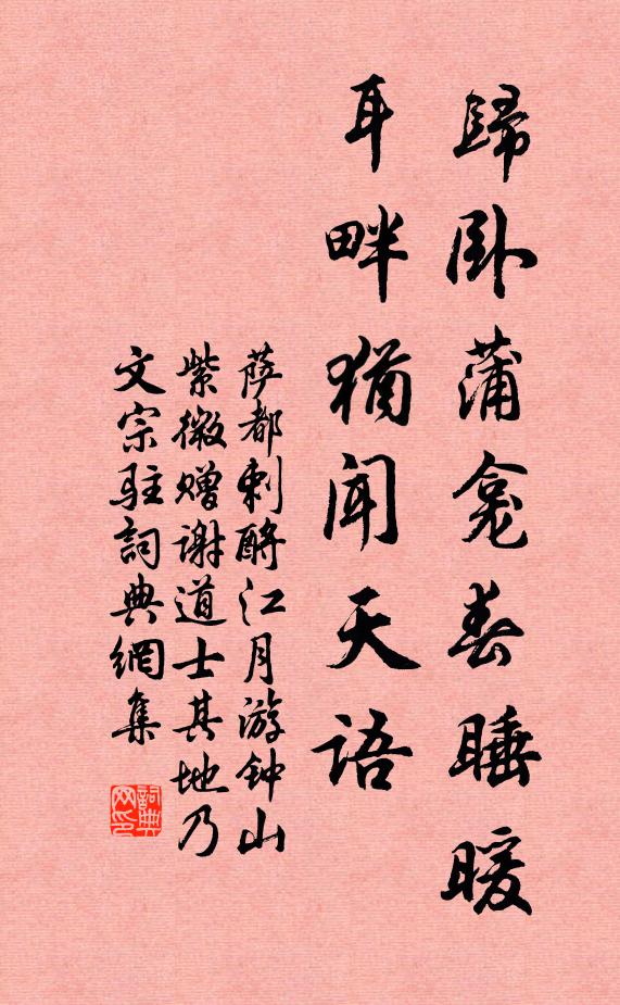 萨都剌归卧蒲龛春睡暖，耳畔犹闻天语书法作品欣赏