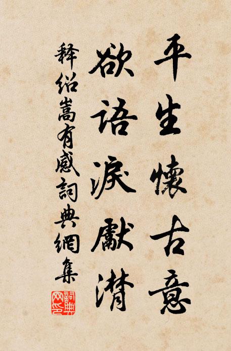 释绍嵩平生怀古意，欲语泪先潸书法作品欣赏