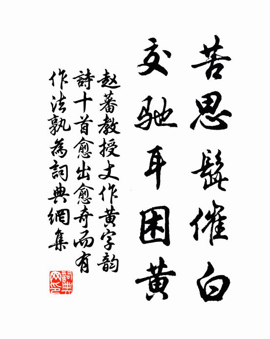 赵蕃苦思髭催白，交驰耳困黄书法作品欣赏