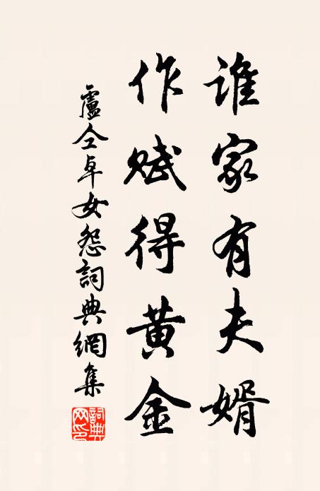 卢仝谁家有夫婿，作赋得黄金书法作品欣赏