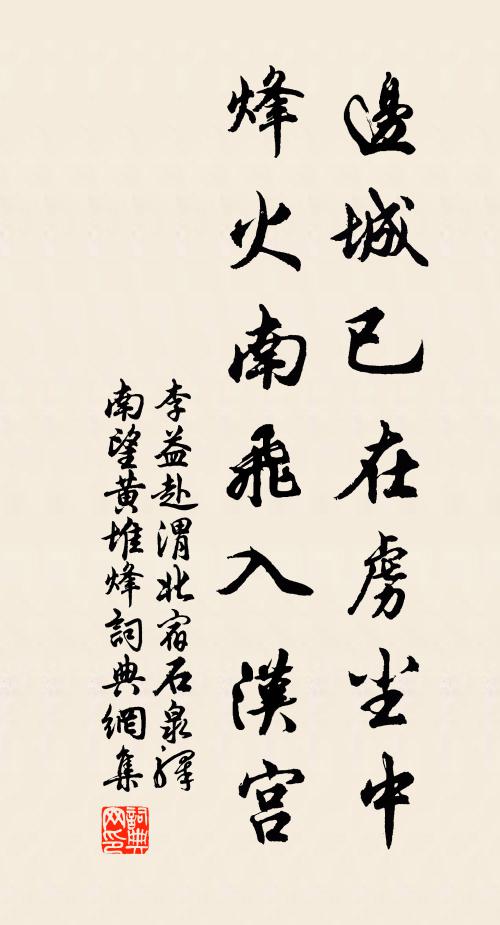 李益边城已在虏尘中，烽火南飞入汉宫书法作品欣赏