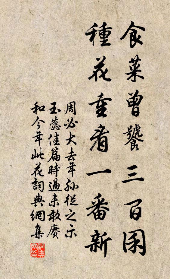 周必大食菜曾饕三百囷，种花重看一番新书法作品欣赏