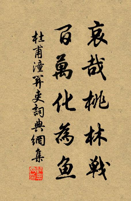 杜甫哀哉桃林战，百万化为鱼书法作品欣赏