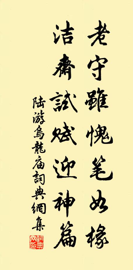 陆游老守虽愧笔如椽，洁斋试赋迎神篇书法作品欣赏