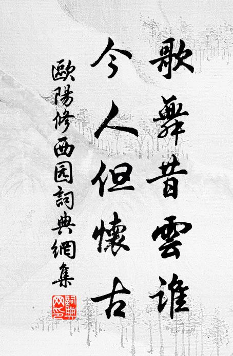 欧阳修歌舞昔云谁，今人但怀古书法作品欣赏