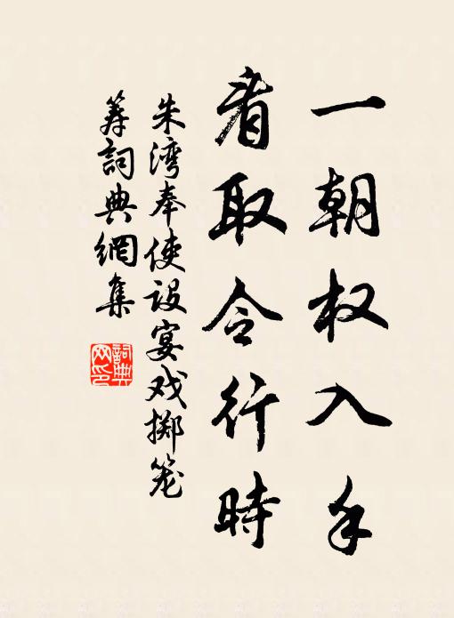 朱湾一朝权入手，看取令行时书法作品欣赏