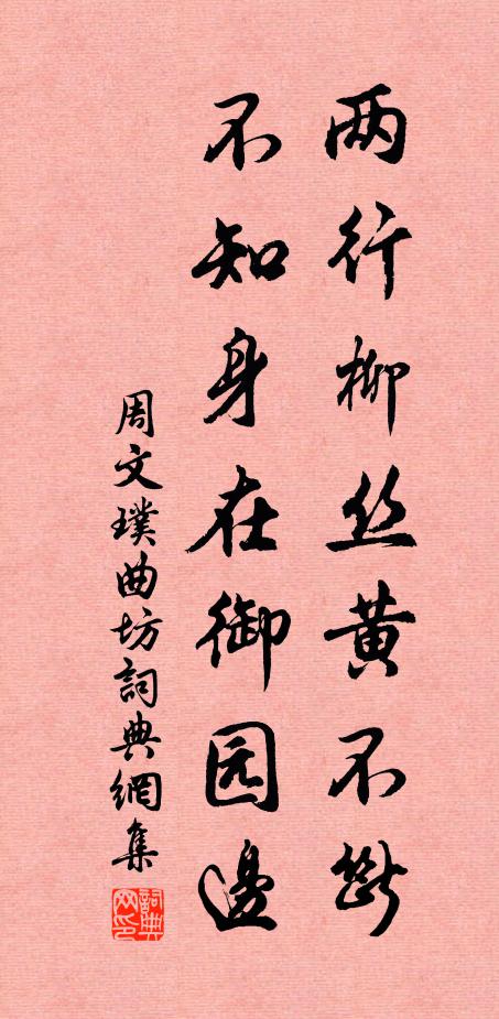 周文璞两行柳丝黄不断，不知身在御园边书法作品欣赏