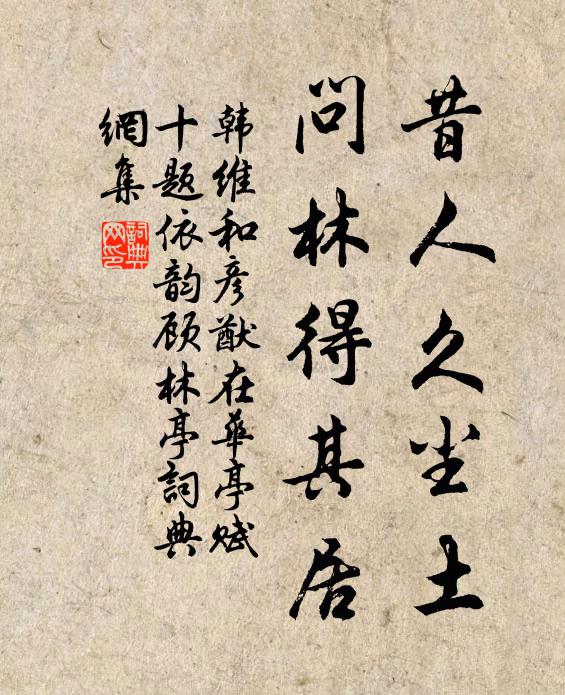 韩维昔人久尘土，问林得其居书法作品欣赏