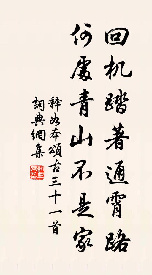 释如本回机踏著通霄路，何处青山不是家书法作品欣赏