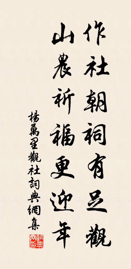 杨万里作社朝祠有足观，山农祈福更迎年书法作品欣赏